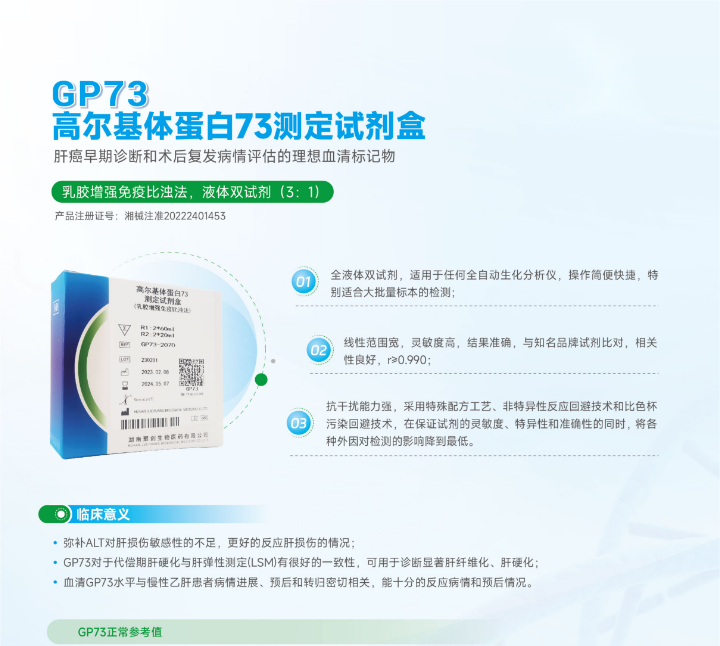 GP73高爾基體蛋白73測定試劑盒